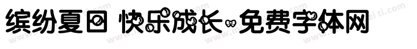 缤纷夏日 快乐成长字体转换